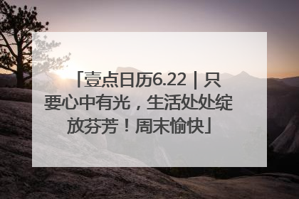 壹点日历6.22｜只要心中有光，生活处处绽放芬芳！周末愉快