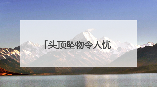 头顶坠物令人忧 以诉促治除隐患 河北大厂：提起公益诉讼推动老旧小区整改排查提速