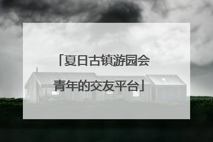 夏日古镇游园会 青年的交友平台