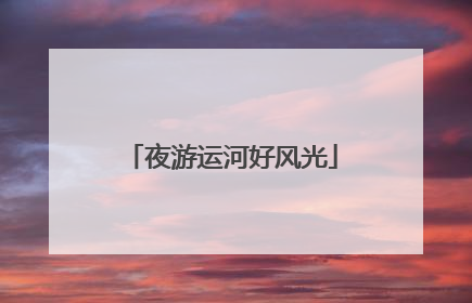 夜游运河好风光