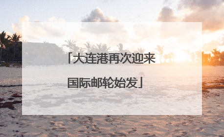 大连港再次迎来国际邮轮始发