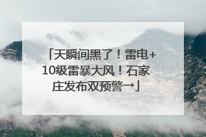 天瞬间黑了！雷电+10级雷暴大风！石家庄发布双预警→