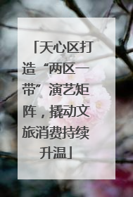 天心区打造“两区一带”演艺矩阵，撬动文旅消费持续升温