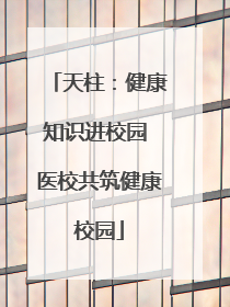 天柱：健康知识进校园 医校共筑健康校园