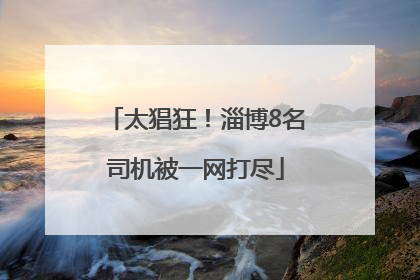 太猖狂！淄博8名司机被一网打尽