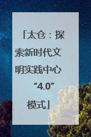 太仓：探索新时代文明实践中心“4.0”模式