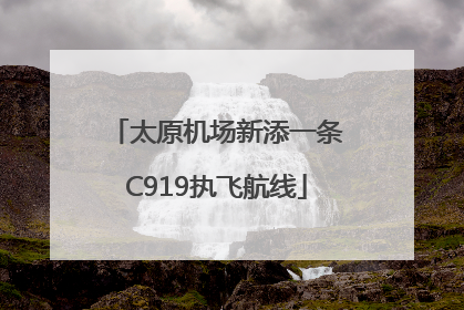 太原机场新添一条C919执飞航线