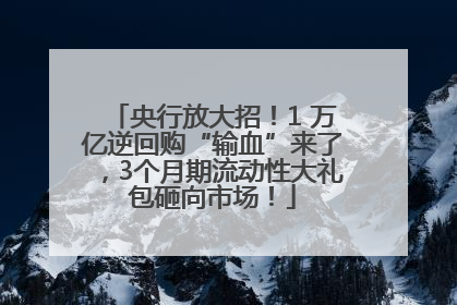 央行放大招！1 万亿逆回购“输血”来了，3个月期流动性大礼包砸向市场！