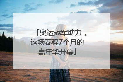 奥运冠军助力，这场赛程7个月的嘉年华开幕