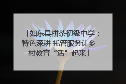 如东县栟茶初级中学：特色深耕 托管服务让乡村教育“活”起来