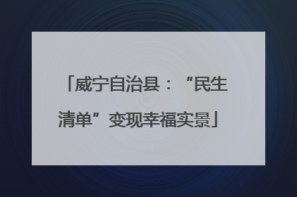 威宁自治县：“民生清单”变现幸福实景