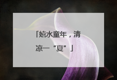 嬉水童年，清凉一“夏”