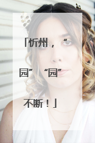 忻州，“园”“园”不断！