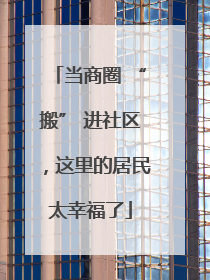 当商圈 “搬” 进社区，这里的居民太幸福了