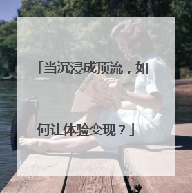 当沉浸成顶流，如何让体验变现？