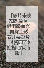 影片未映先热 街区借电影而兴 再探上影节开幕影片《酱园弄》拍摄地乍浦路