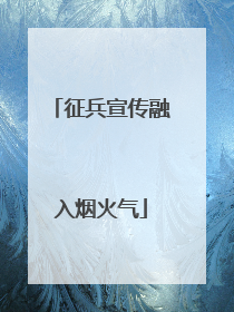 征兵宣传融入烟火气
