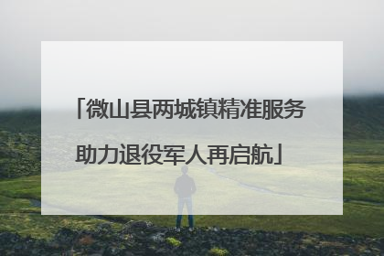 微山县两城镇精准服务助力退役军人再启航
