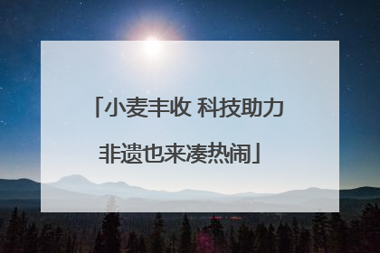 小麦丰收 科技助力 非遗也来凑热闹
