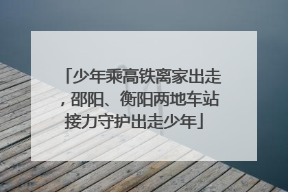 少年乘高铁离家出走，邵阳、衡阳两地车站接力守护出走少年