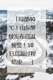 局部40℃！山东继续发布高温预警！10日高温过程结束……