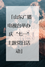 山东广播电视台举办庆“七一”主题党日活动