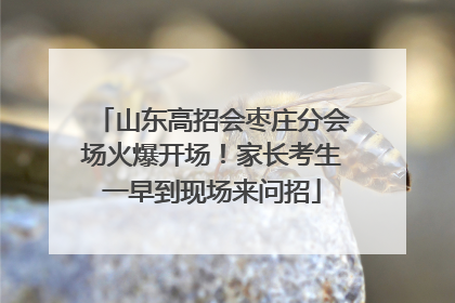 山东高招会枣庄分会场火爆开场！家长考生一早到现场来问招