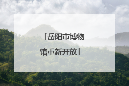 岳阳市博物馆重新开放