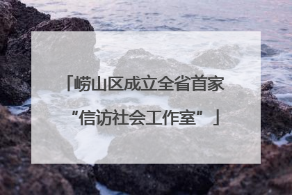 崂山区成立全省首家“信访社会工作室”