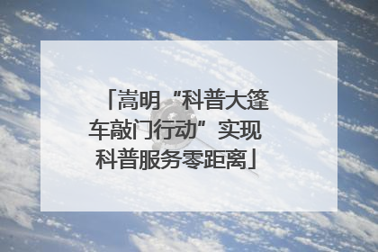 嵩明“科普大篷车敲门行动”实现科普服务零距离