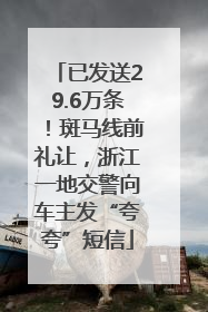 已发送29.6万条！斑马线前礼让，浙江一地交警向车主发“夸夸”短信