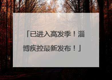 已进入高发季！淄博疾控最新发布！