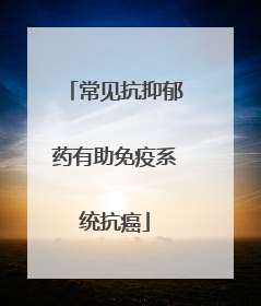 常见抗抑郁药有助免疫系统抗癌