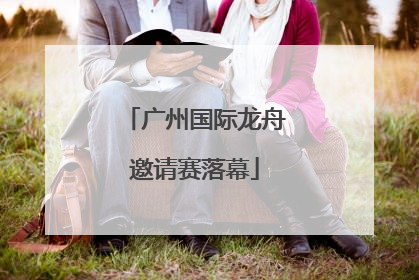 广州国际龙舟邀请赛落幕