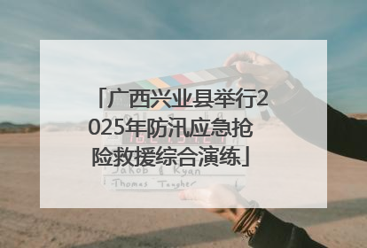 广西兴业县举行2025年防汛应急抢险救援综合演练