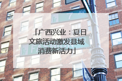 广西兴业：夏日文旅活动激发县域消费新活力
