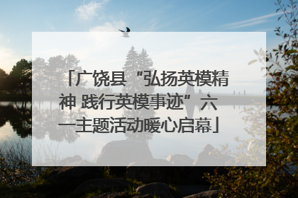 广饶县“弘扬英模精神 践行英模事迹”六一主题活动暖心启幕