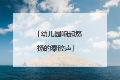 幼儿园响起悠扬的秦腔声