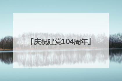 庆祝建党104周年