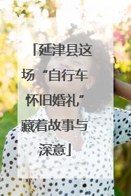 延津县这场“自行车怀旧婚礼”藏着故事与深意