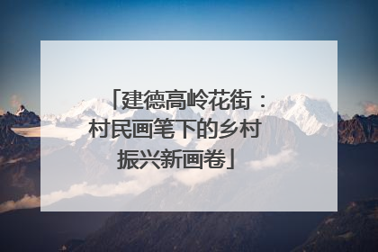 建德高岭花街：村民画笔下的乡村振兴新画卷