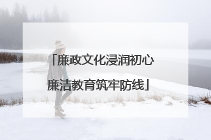 廉政文化浸润初心 廉洁教育筑牢防线