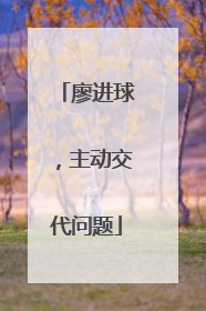 廖进球，主动交代问题