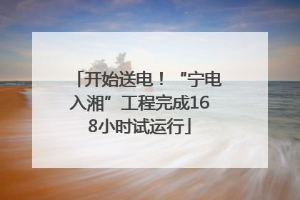 开始送电！“宁电入湘”工程完成168小时试运行
