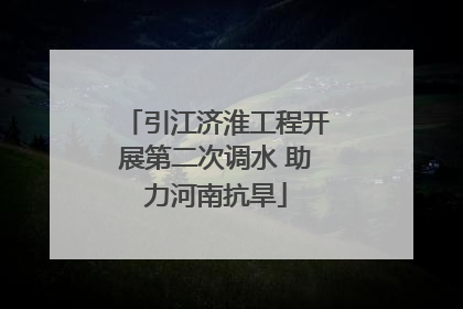 引江济淮工程开展第二次调水 助力河南抗旱