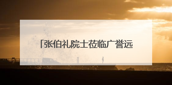 张伯礼院士莅临广誉远安国博物馆调研指导 共话中医药文化传承