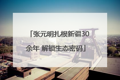张元明扎根新疆30余年 解锁生态密码