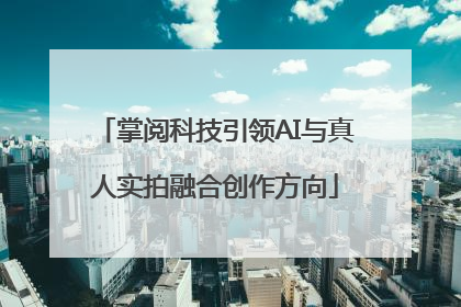 掌阅科技引领AI与真人实拍融合创作方向