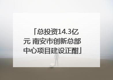 总投资14.3亿元 南安市创新总部中心项目建设正酣
