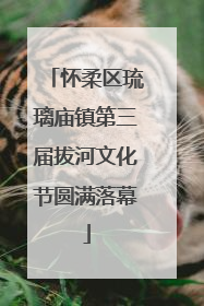 怀柔区琉璃庙镇第三届拔河文化节圆满落幕